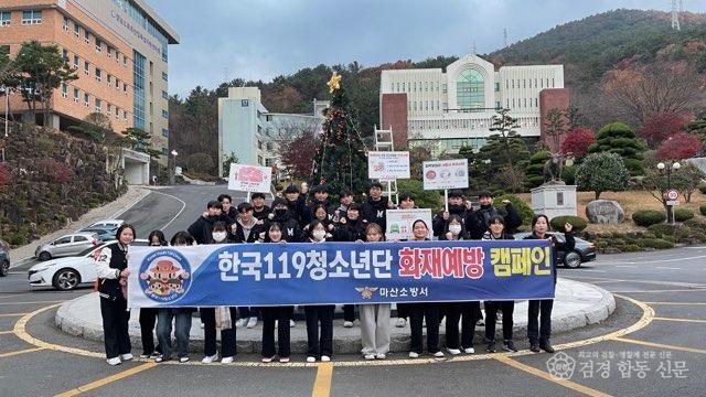 231129-5‘마산대학교’ 한국119청소년단 화재예방 캠페인.jpg