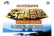 2023진안홍삼축제 제71회 전국팔씨름대회 개최