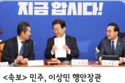 민주, 이상민 행안장관 '탄핵소추안 발의' 당론 가결