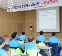 일산서부경찰서, 모범운전자 근무상황 점검·교통안전 교육