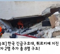 <속보>   한국 긴급구호대, 튀르키예 지진 생존자 2명 추가 총 8명 구조!