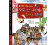 [전라남도] 순천대 박종철 명예교수,  "중국 인도 동남아의 약초 책자" 발간