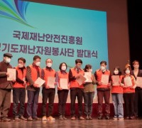 경기도 재난자원봉사단 발대식 성료