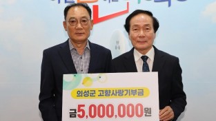 06의성군제공 신종영 옥산면 명예면장 고향사랑기부금 500만원 기탁).jpg