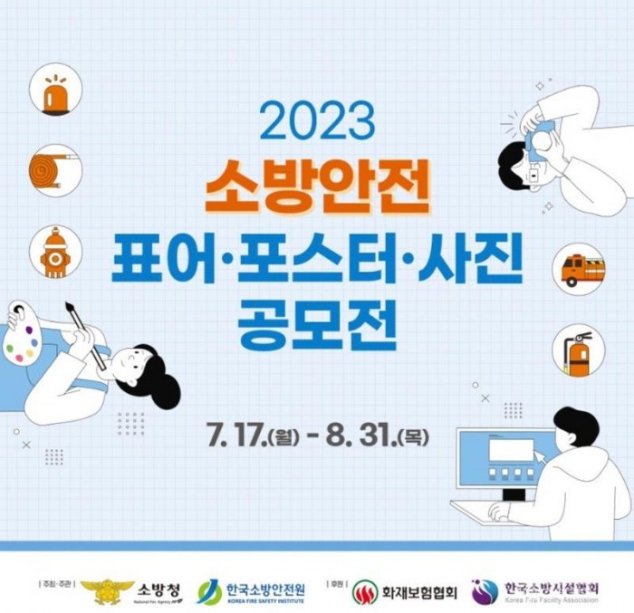 230719-4소방안전 표어 포스터 사진 공모전 홍보.jpg