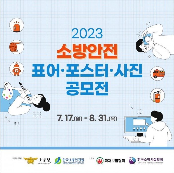 230721-3소방안전 표어·포스터·사진 공모전 홍보.jpg