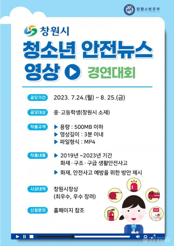 230731-4창원시 청소년 119안전뉴스 영상 경연대회 참가자 모집).jpg