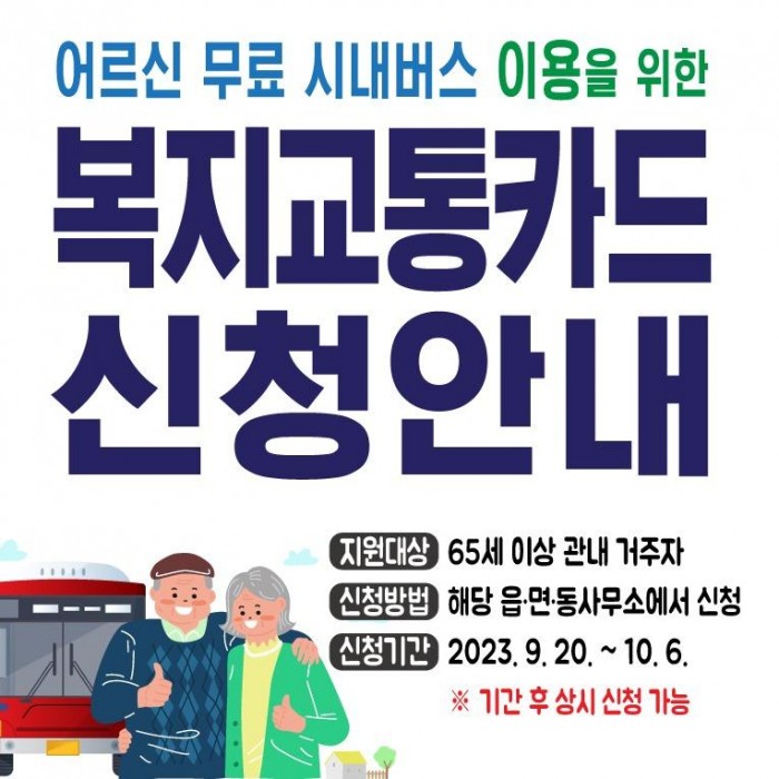 광양시, 65세 이상 어르신 무료로 시내버스 이용하세요 - 교통과.jpg