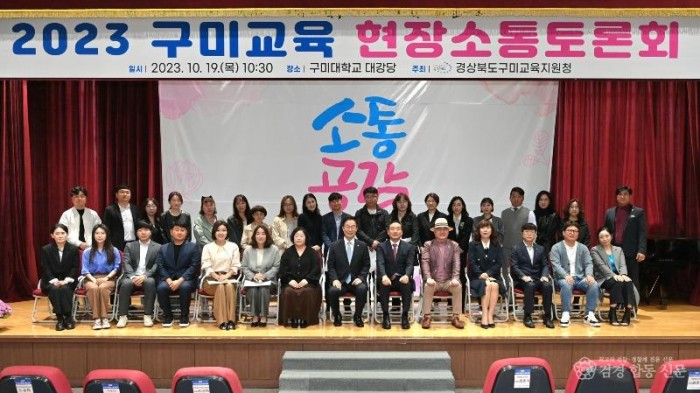 1.임종식 경북교육감, 소통과 공감으로 행복한 구미교육의 미래를 열어가다(19일 구미대학교에서 개최된 현장소통토론회 사진)02.jpg