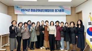 240306보도자료(2024년 청송군여성단체협의회 정기총회 개최) (1).jpg