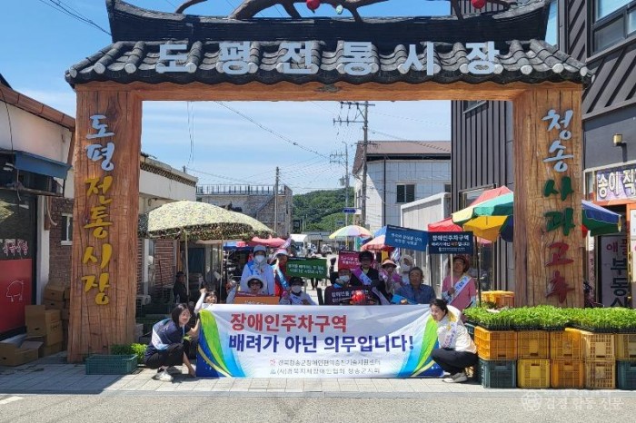 240610보도자료((사)경북지체장애인협회 청송군지회 장애인 권익향상을 위한 홍보캠페인 진행) (1).jpg