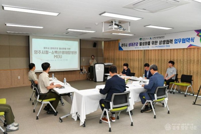 영주-2-1 영주시-소백산생태탐방원 생태관광 활성화를 위한 업무협약식이 진행됐다.jpg