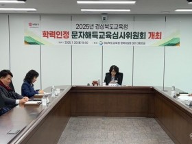 2.경북교육청, 학력 인정 문자해득교육 17개 기관 지정(노령의 만학도 129명 초_중학 학력 인정, 70대 이상 78%)(학력인정 문자해득교육 심사위원회 심사 모습)_01.jpg