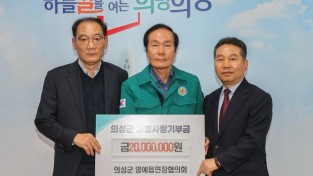 02의성군제공 고향사랑기부금(의성군 명예읍면장협의회).jpg