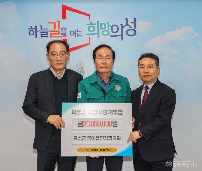 02의성군제공 고향사랑기부금(의성군 명예읍면장협의회).jpg