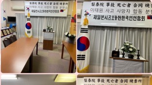 일본 시즈오카 한인회 이태원 사고 사망자 합동 분향소