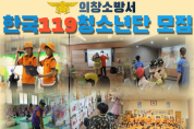의창소방서, 한국119청소년단 모집