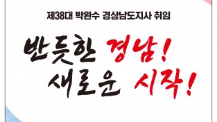 7월 1일, 제38대 박완수 경남도지사 취임식 개최