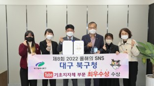 대구 북구청, ‘제8회 2022 올해의 SNS’ 2년 연속 유튜브 부문 ‘최우수’수상
