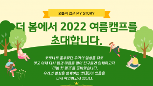 '외롭지 않은 MY STORY' 더봄발달장애인복지협회 2022 여름캠프