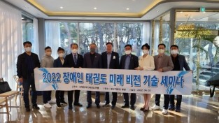 '국제장애인태권도연맹 미래 비전 경기 세미나 개최'