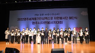 영주세계풍기인삼엑스포 성공 주역 자원봉사단 해단