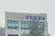 지식산업센터 사기분양사건 구리경찰서 P수사관 징계요청 민원