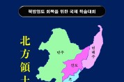 북방영토 회복을 위한 국제학술대회 개최