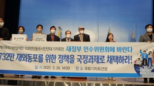 “732만 세계한인 포용” 재외동포 정책을 국정과제로 채택해야