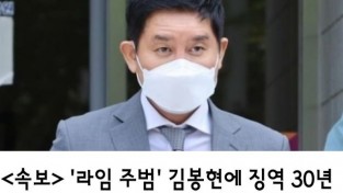 <속보>   '라임 주범' 김봉현에 징역 30년 선고