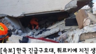 <속보>   한국 긴급구호대, 튀르키예 지진 생존자 2명 추가 총 8명 구조!
