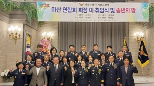 마산소방서, 의용소방대연합회 남·여회장 이·취임식