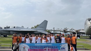 한국119청소년단, 한국항공우주산업(KAI) ‘에비에이션 캠프’ 참가!