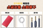 의창소방서, 전기화재 예방은 소 공간용 소화 용구