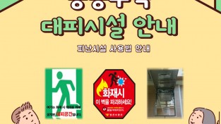 성산소방서, 공동주택 피난시설 집중홍보