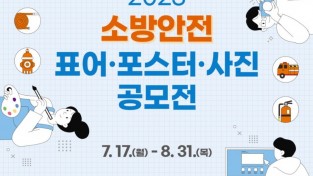 성산소방서, 2023년 소방안전 표어·포스터·사진  공모전 홍보