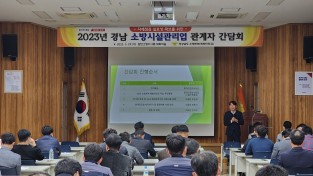 경남소방본부, “자체점검 실효성 확보” 소방시설관리업 관계자 간담회 개최