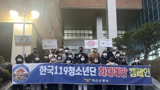 마산소방서, 마산대학교 한국119청소년단과 화재예방 캠페인 및 소방안전교육 실시