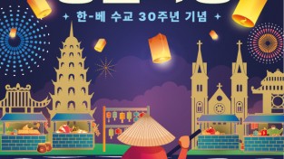 한-베 수교 30주년 기념 <베트남 등불 야행>