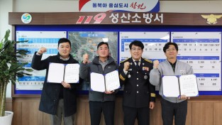 성산소방서, 소방안전협의회 신규 회원사 위촉식 · 정기총회 개최