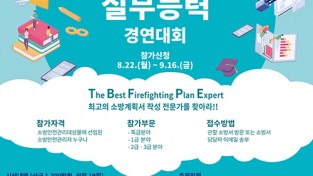 마산소방서, 「제1회 소방안전관리 실무능력 경연대회」 개최