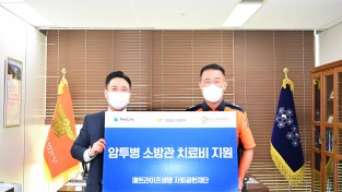 메트라이프생명 사회공헌재단, 경남 소방 암 투병 소방관치료비 지원
