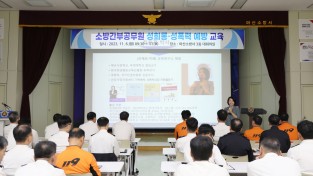 마산소방서, 소방공무원 성희롱·성폭력 교육