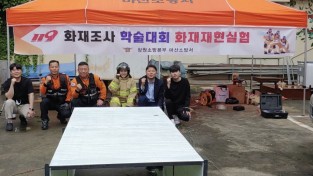 마산소방서, 제15회 전국 화재조사 학술대회 개최에 따른 화재재현 실험