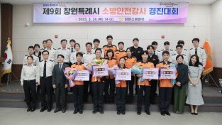 창원소방본부, 2023년 창원특례시 소방안전강사 경진대회 개최