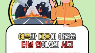 성산소방서, 터널화재 대처요령 홍보