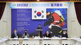 마산소방서, 2023년 소방발전위원회 정기총회 개최