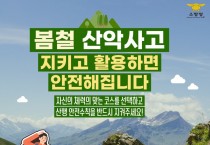 성산소방서, 봄철 산악사고 예방 수칙 준수 당부