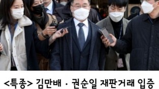 <특종>   김만배ㆍ권순일 재판거래 입증 '음성 녹취' 공개, 이제 이재명은 끝났다! [영상 공유]