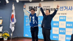 맹성규 국회의원 예비후보 , 총선 필승을 위한  ‘ 열린 개소식 ’ 열띤 성원속에 개최